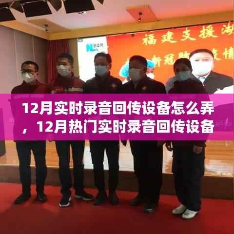 全面解析，12月实时录音回传设备特性、体验、对比及用户群体分析指南