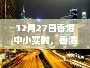 香港中小实时,自然之旅探寻内心宁静与喜悦