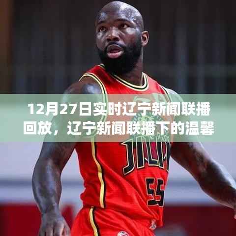 辽宁新闻联播下的温馨时光,友情与陪伴的直播回忆之旅(回放版)