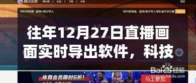 科技重塑直播体验,往年12月27日直播画面实时导出软件魅力无限展示