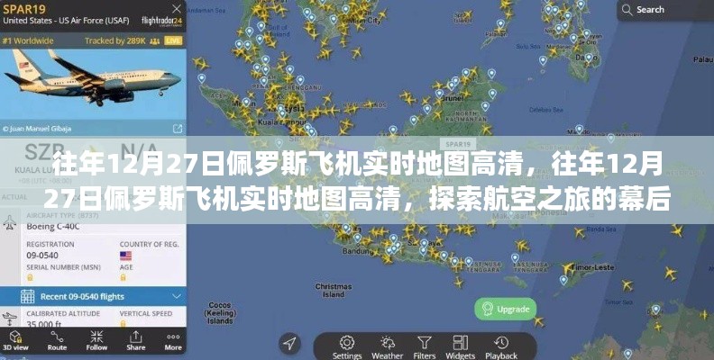 往年12月27日佩罗斯飞机实时高清地图探索，揭开航空之旅的神秘面纱
