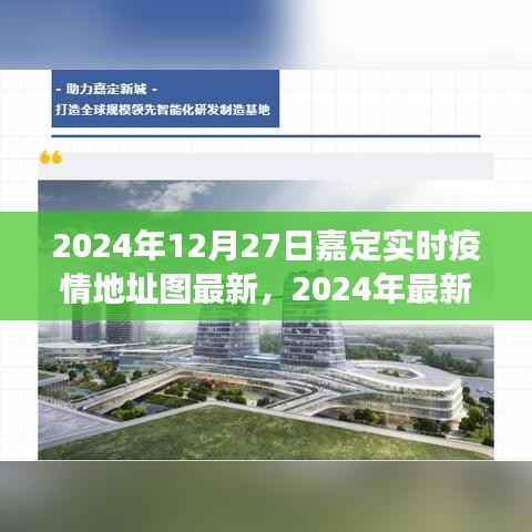 2024年嘉定实时疫情地址图最新指南,获取与解读方法