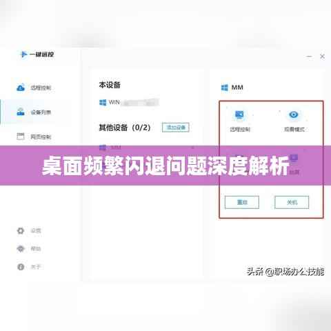 桌面频繁闪退问题深度解析