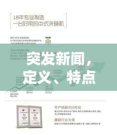 突发新闻,定义、特点揭秘及其重要性不容小觑!