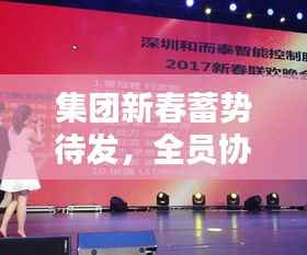 集团新春蓄势待发，全员协力共创辉煌新篇章