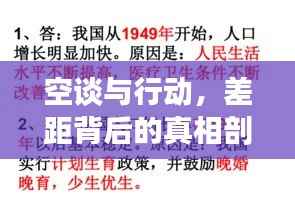 空谈与行动，差距背后的真相剖析