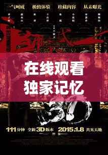 在线观看独家记忆,影视新体验的无限探索