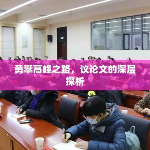 勇攀高峰之路,议论文的深层探析
