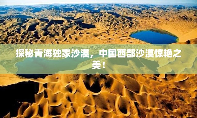 探秘青海独家沙漠,中国西部沙漠惊艳之美!