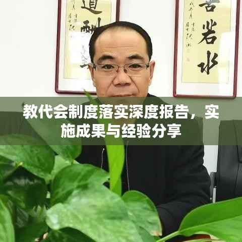 教代会制度落实深度报告,实施成果与经验分享