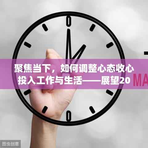 聚焦当下,如何调整心态收心投入工作与生活——展望2018年全新篇章