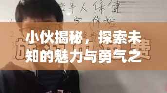 小伙揭秘,探索未知的魅力与勇气之旅