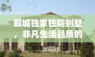 郸城独家独院别墅,非凡生活品质的境地选择