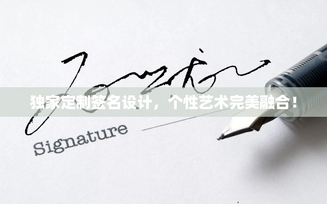 独家定制签名设计,个性艺术完美融合!