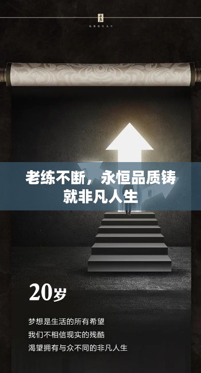 老练不断,永恒品质铸就非凡人生