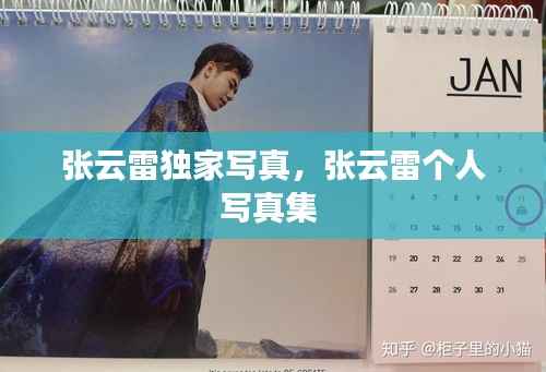 张云雷独家写真,张云雷个人写真集