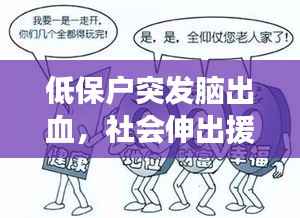 低保户突发脑出血，社会伸出援助之手，共同关注生命至上