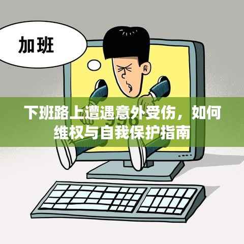 下班路上遭遇意外受伤,如何维权与自我保护指南