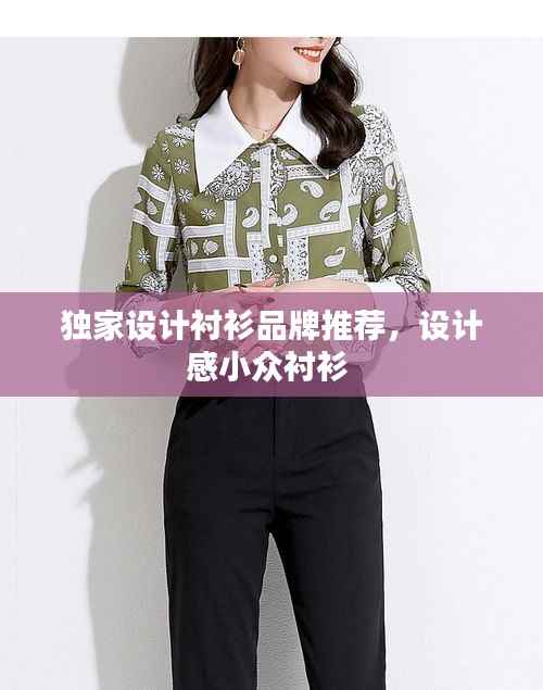 独家设计衬衫品牌推荐，设计感小众衬衫 