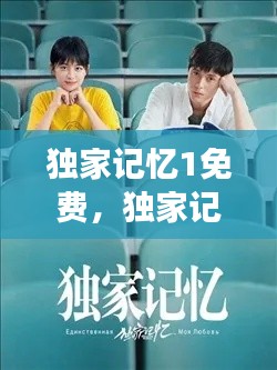 独家记忆1免费,独家记忆免费全文阅读