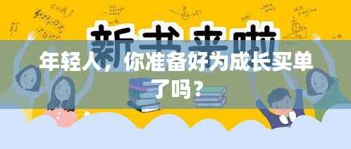 年轻人,你准备好为成长买单了吗?