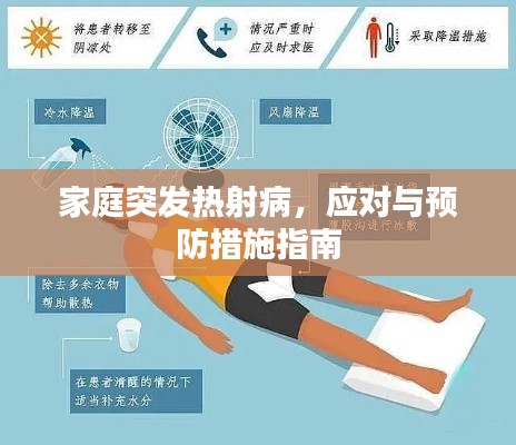 家庭突发热射病,应对与预防措施指南