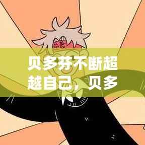 贝多芬不断超越自己,贝多芬的逆袭