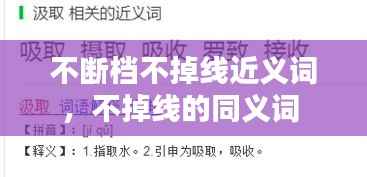 不断档不掉线近义词,不掉线的同义词