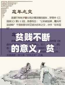 贫贱不断的意义,贫贱不移怎么读