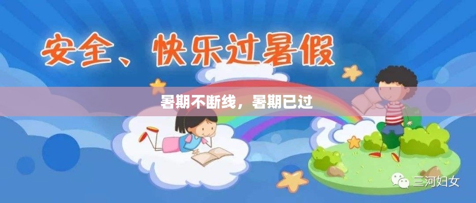 暑期不断线,暑期已过