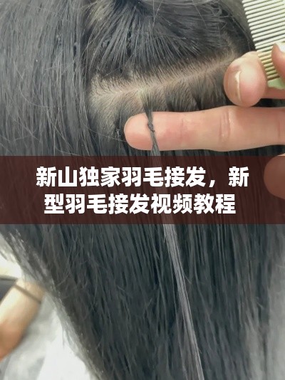 新山独家羽毛接发,新型羽毛接发视频教程