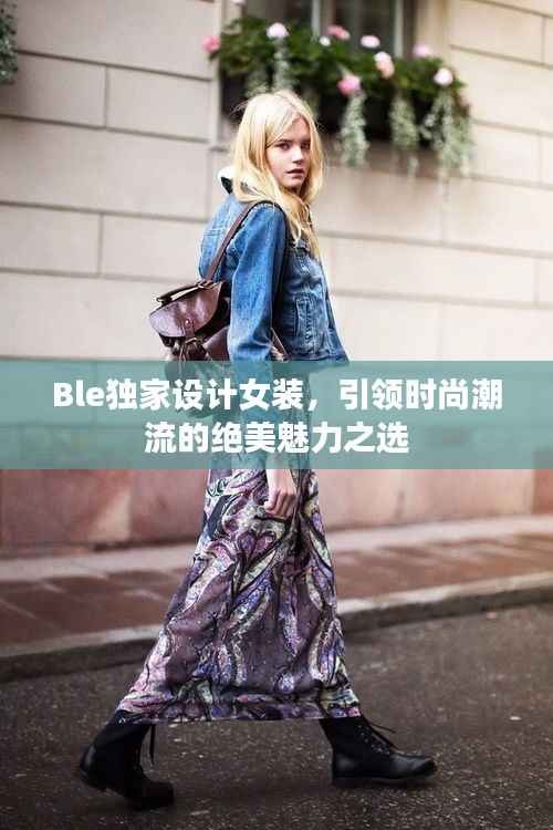 Ble独家设计女装，引领时尚潮流的绝美魅力之选