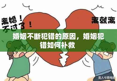 婚姻不断犯错的原因，婚姻犯错如何补救 