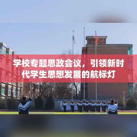 学校专题思政会议,引领新时代学生思想发展的航标灯
