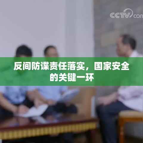 反间防谍责任落实,国家安全的关键一环