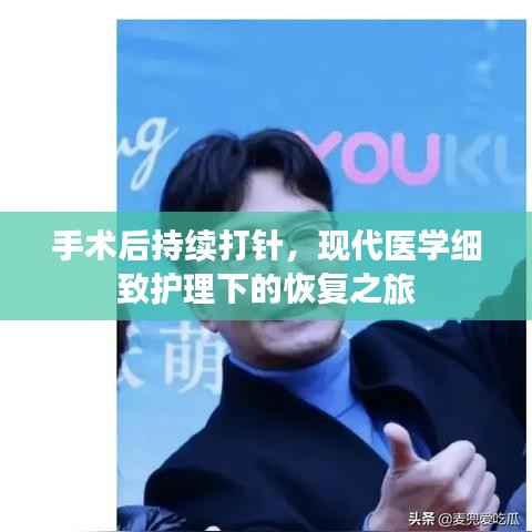 手术后持续打针,现代医学细致护理下的恢复之旅