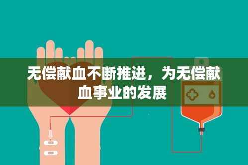 无偿献血不断推进,为无偿献血事业的发展