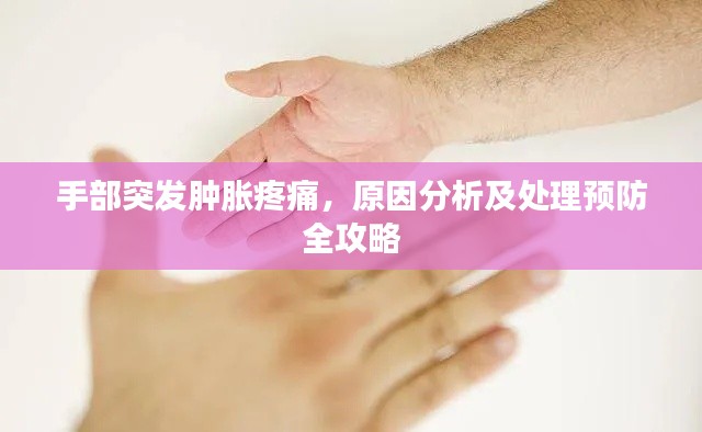 手部突发肿胀疼痛，原因分析及处理预防全攻略
