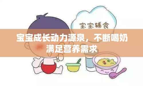 宝宝成长动力源泉,不断喝奶满足营养需求