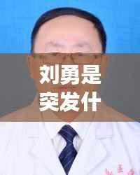 刘勇是突发什么疾病,刘勇原名是什么