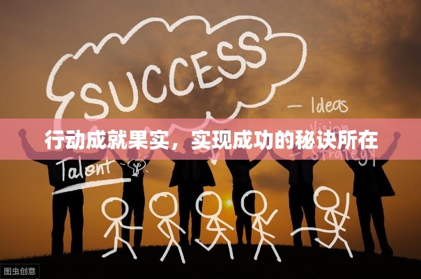 行动成就果实,实现成功的秘诀所在