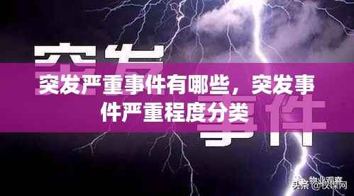 突发严重事件有哪些,突发事件严重程度分类