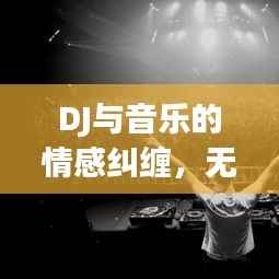 DJ与音乐的情感纠缠,无法割舍的旋律之恋
