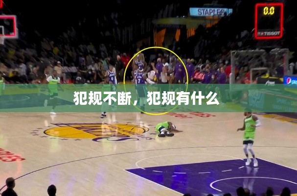 犯规不断，犯规有什么 
