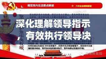 深化理解领导指示,有效执行领导决策,如何确保落实到位?