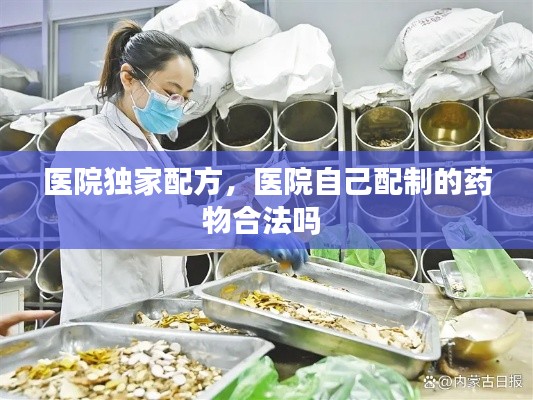 医院独家配方,医院自己配制的药物合法吗