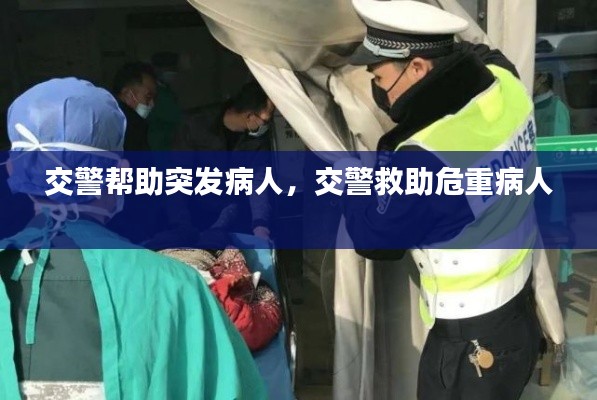 交警帮助突发病人,交警救助危重病人