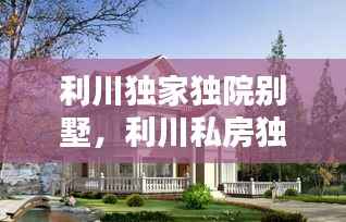 利川独家独院别墅,利川私房独栋
