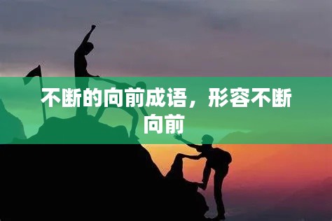 不断的向前成语,形容不断向前