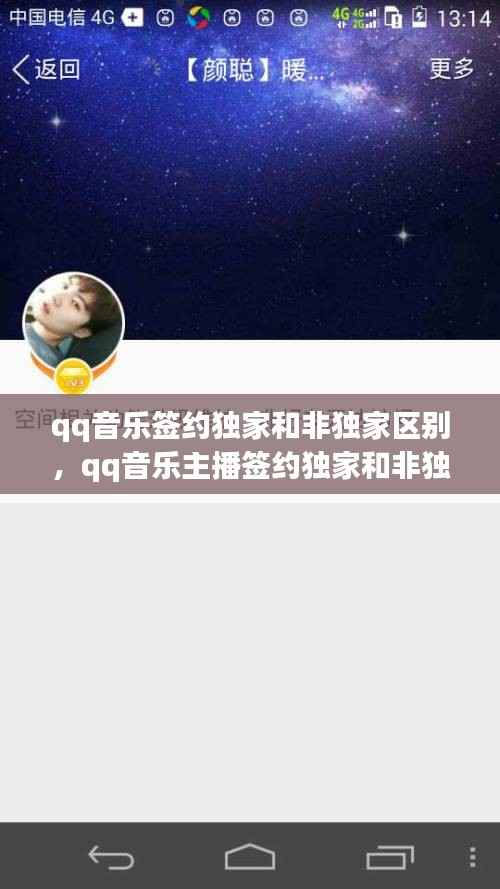 qq音乐签约独家和非独家区别,qq音乐主播签约独家和非独家